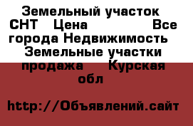 Земельный участок, СНТ › Цена ­ 480 000 - Все города Недвижимость » Земельные участки продажа   . Курская обл.